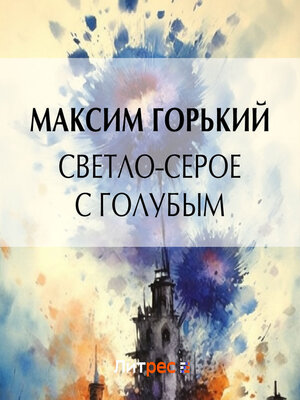cover image of Светло-серое с голубым